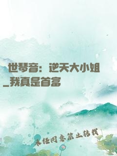 驚世琴音：逆天大小姐