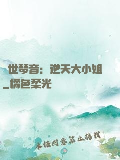 驚世琴音：逆天大小姐