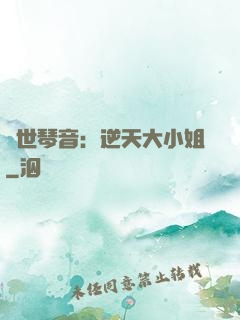 驚世琴音：逆天大小姐