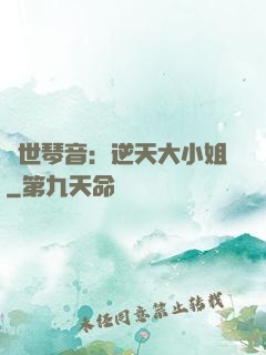 驚世琴音：逆天大小姐