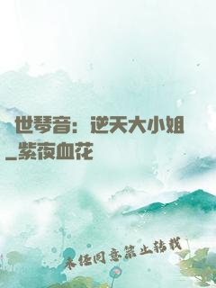 驚世琴音：逆天大小姐