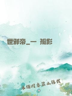 驚世邪帝