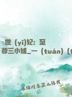 驚世醫(yī)妃：至尊三小姐