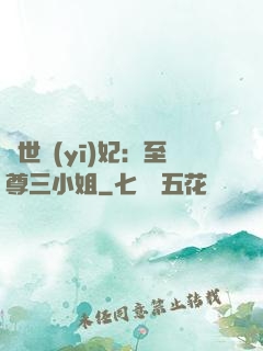 驚世醫(yī)妃：至尊三小姐