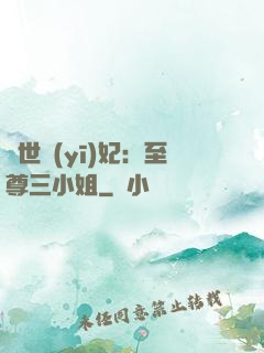 驚世醫(yī)妃：至尊三小姐