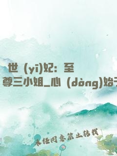 驚世醫(yī)妃：至尊三小姐