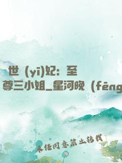 驚世醫(yī)妃：至尊三小姐