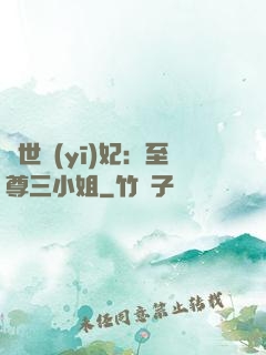 驚世醫(yī)妃：至尊三小姐