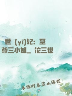 驚世醫(yī)妃：至尊三小姐