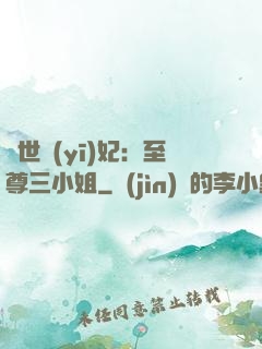 驚世醫(yī)妃：至尊三小姐