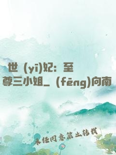驚世醫(yī)妃：至尊三小姐