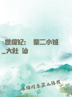 驚世魔妃：廢柴二小姐