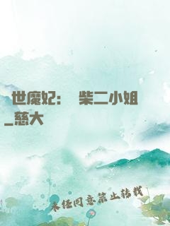 驚世魔妃：廢柴二小姐