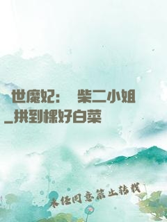 驚世魔妃：廢柴二小姐