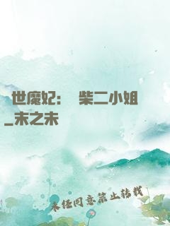 驚世魔妃：廢柴二小姐