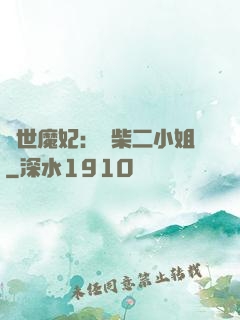 驚世魔妃：廢柴二小姐