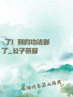 驚了！我的功法都脫單了