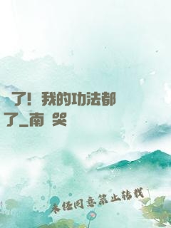 驚了！我的功法都脫單了