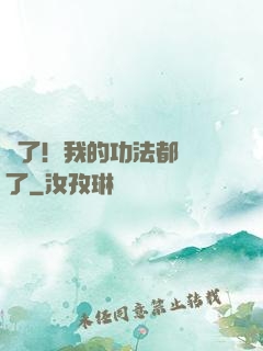 驚了！我的功法都脫單了
