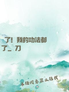 驚了！我的功法都脫單了