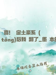 驚喜！綁定土豪系統(tǒng)后我賺翻了