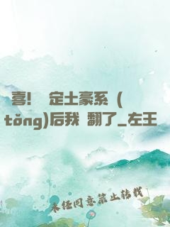 驚喜！綁定土豪系統(tǒng)后我賺翻了