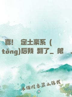 驚喜！綁定土豪系統(tǒng)后我賺翻了