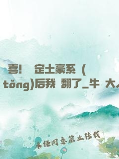 驚喜！綁定土豪系統(tǒng)后我賺翻了