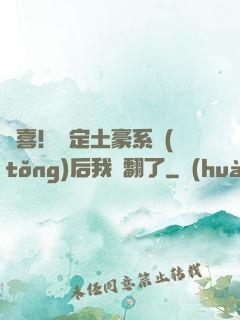 驚喜！綁定土豪系統(tǒng)后我賺翻了
