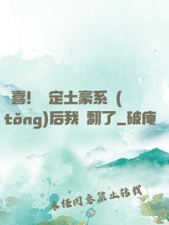 驚喜！綁定土豪系統(tǒng)后我賺翻了