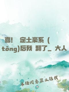驚喜！綁定土豪系統(tǒng)后我賺翻了