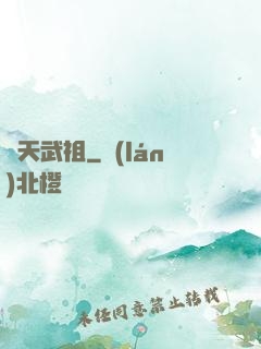驚天武祖