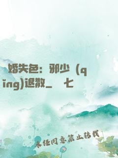 驚婚失色：邪少請(qǐng)退散
