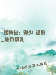 驚婚失色：邪少請退散