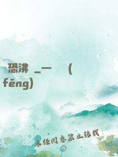 驚恐沸騰