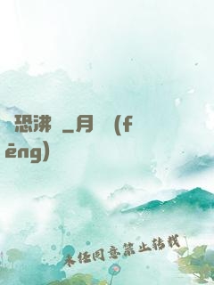 驚恐沸騰