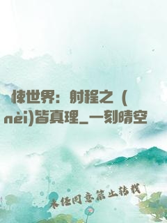 驚悚世界：射程之內(nèi)皆真理