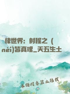 驚悚世界：射程之內(nèi)皆真理