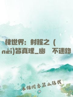 驚悚世界：射程之內(nèi)皆真理