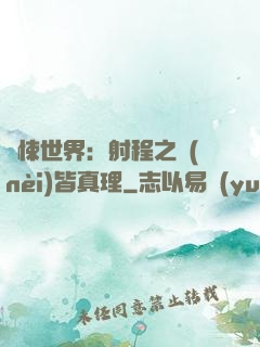 驚悚世界：射程之內(nèi)皆真理
