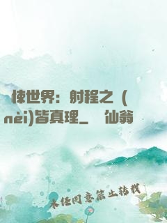 驚悚世界：射程之內(nèi)皆真理