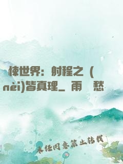 驚悚世界：射程之內(nèi)皆真理