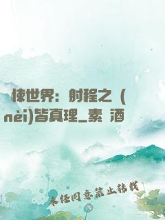 驚悚世界：射程之內(nèi)皆真理