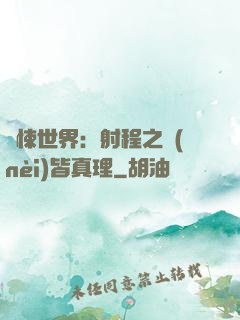 驚悚世界：射程之內(nèi)皆真理