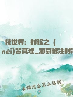 驚悚世界：射程之內(nèi)皆真理