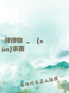 驚悚博物館