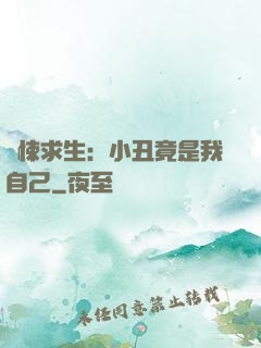 驚悚求生：小丑竟是我自己