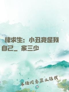 驚悚求生：小丑竟是我自己