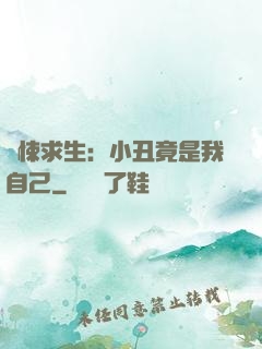 驚悚求生：小丑竟是我自己
