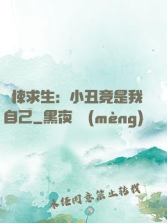 驚悚求生：小丑竟是我自己